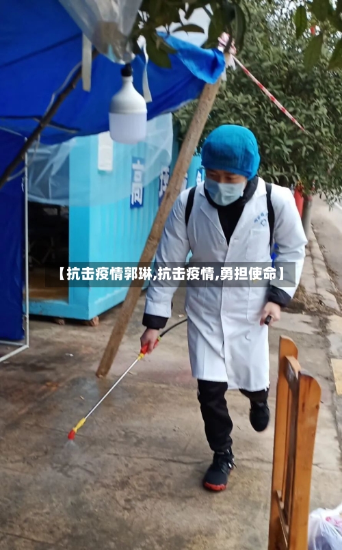 【抗击疫情郭琳,抗击疫情,勇担使命】
