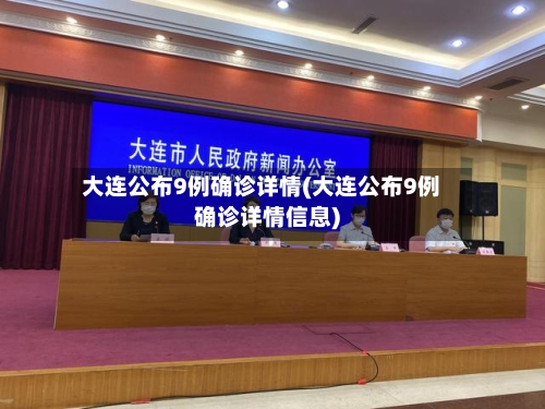 大连公布9例确诊详情(大连公布9例确诊详情信息)-第2张图片