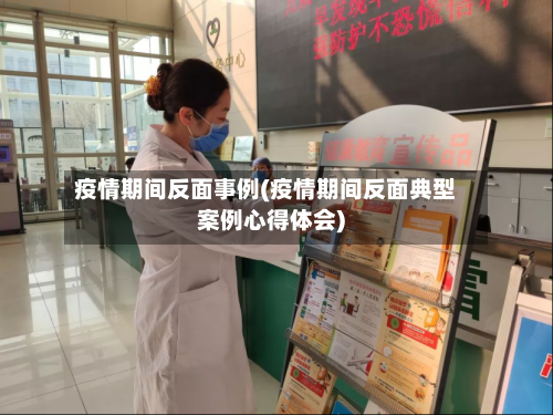 疫情期间反面事例(疫情期间反面典型案例心得体会)