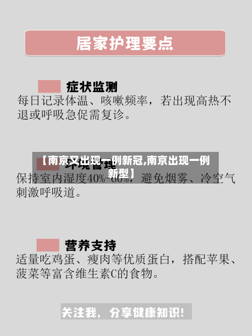 【南京又出现一例新冠,南京出现一例新型】