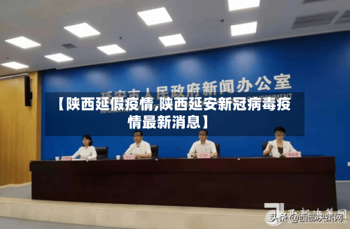 【陕西延假疫情,陕西延安新冠病毒疫情最新消息】
