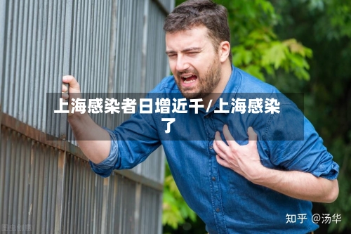 上海感染者日增近千/上海感染了