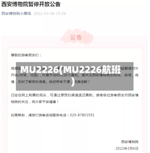 MU2226(MU2226航班)