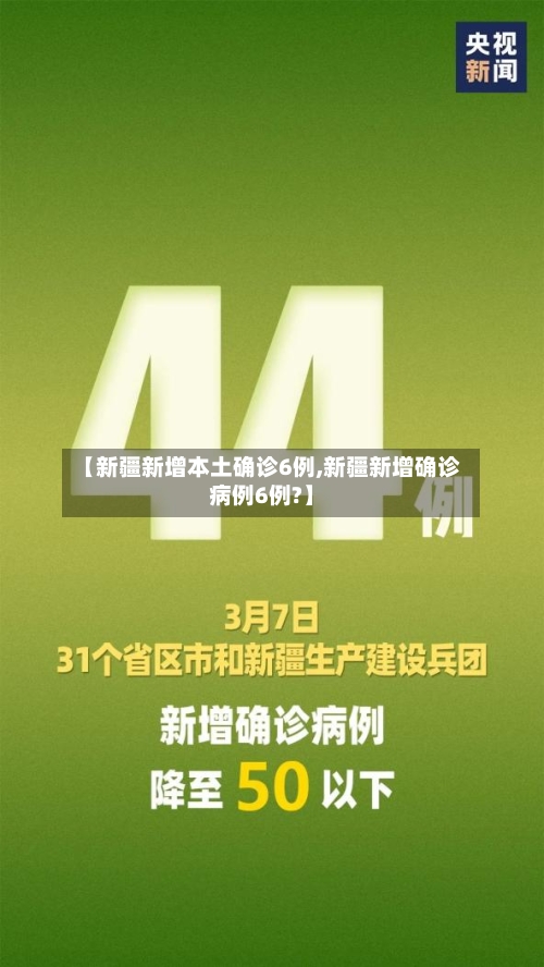 【新疆新增本土确诊6例,新疆新增确诊病例6例?】