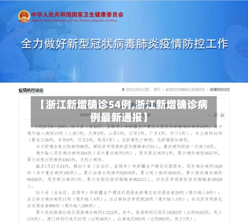 【浙江新增确诊54例,浙江新增确诊病例最新通报】-第2张图片