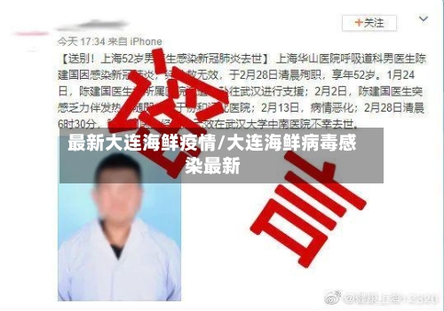 最新大连海鲜疫情/大连海鲜病毒感染最新-第2张图片