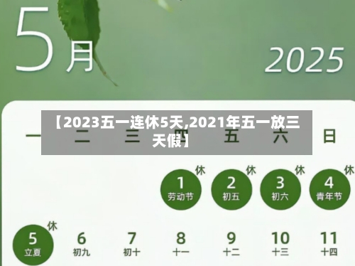 【2023五一连休5天,2021年五一放三天假】