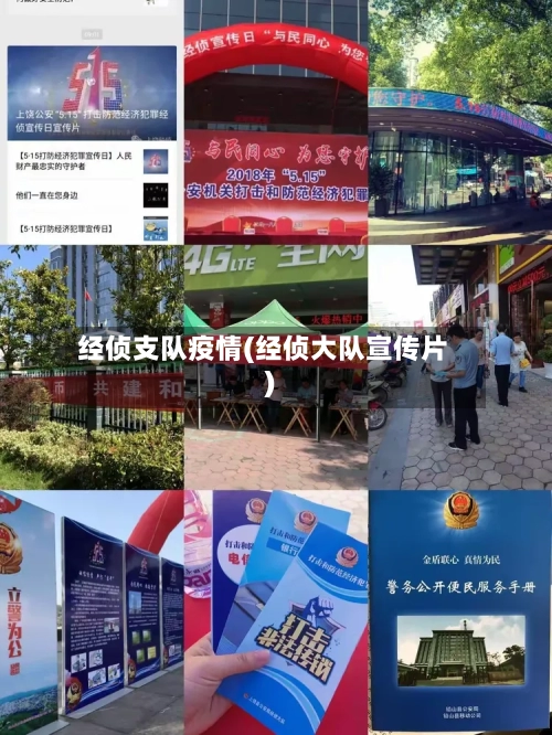 经侦支队疫情(经侦大队宣传片)-第2张图片