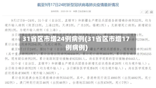 31省区市增24例病例(31省区市增17例病例)-第3张图片