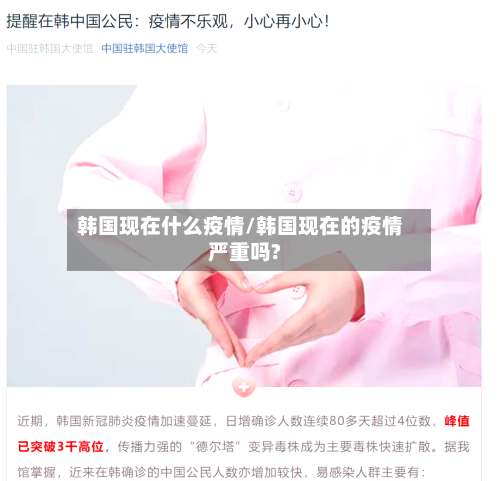 韩国现在什么疫情/韩国现在的疫情严重吗?
