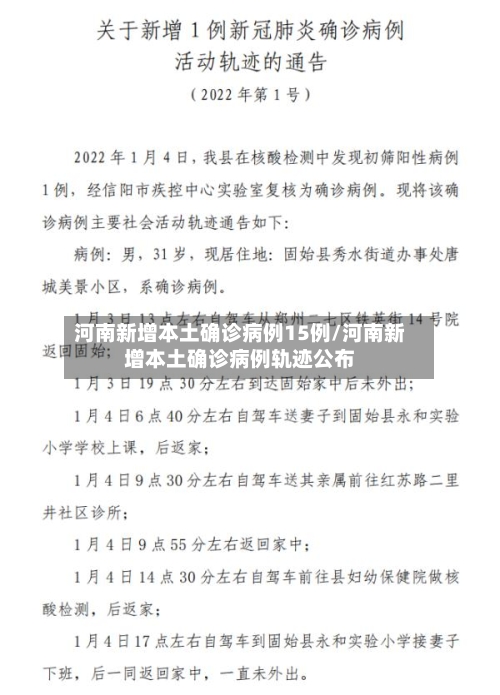 河南新增本土确诊病例15例/河南新增本土确诊病例轨迹公布