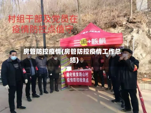 房管防控疫情(房管防控疫情工作总结)-第2张图片