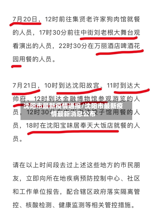 沈阳市最新疫情通报/沈阳市最新疫情最新消息公布
