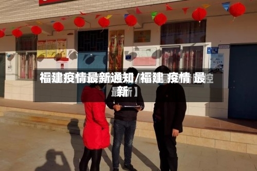 福建疫情最新通知/福建 疫情 最新