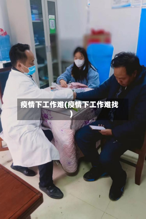 疫情下工作难(疫情下工作难找)