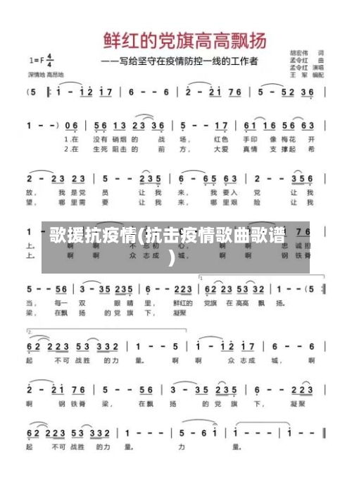 歌援抗疫情(抗击疫情歌曲歌谱)-第3张图片