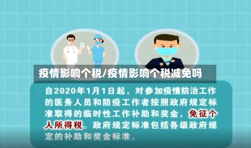 疫情影响个税/疫情影响个税减免吗-第2张图片