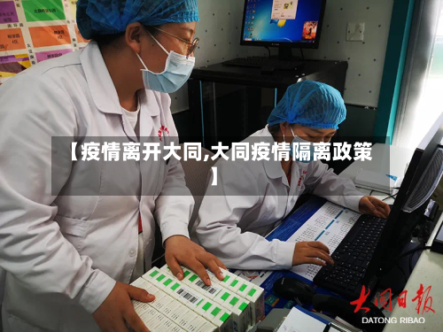 【疫情离开大同,大同疫情隔离政策】