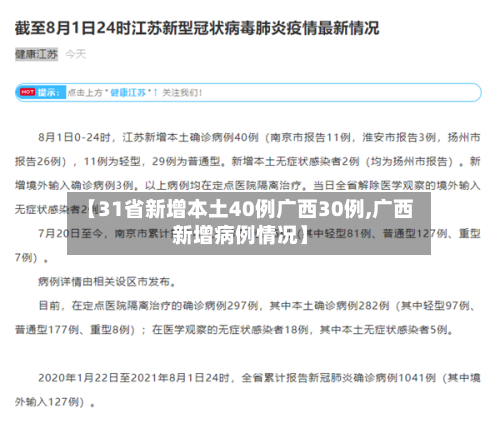【31省新增本土40例广西30例,广西新增病例情况】-第3张图片