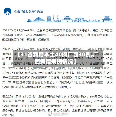【31省新增本土40例广西30例,广西新增病例情况】
