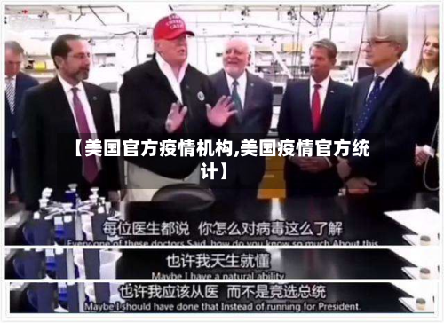 【美国官方疫情机构,美国疫情官方统计】