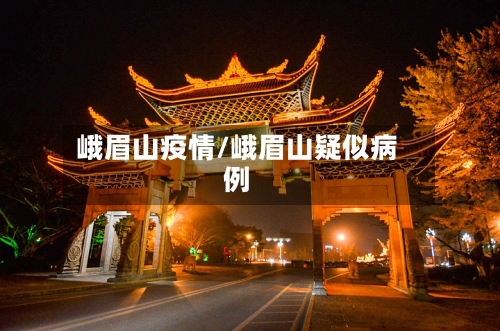 峨眉山疫情/峨眉山疑似病例