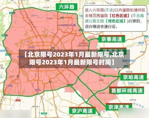 【北京限号2023年1月最新限号,北京限号2023年1月最新限号时间】
