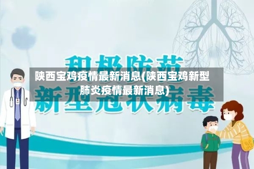 陕西宝鸡疫情最新消息(陕西宝鸡新型肺炎疫情最新消息)