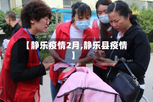 【静乐疫情2月,静乐县疫情】-第3张图片