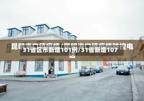 31省区市新增101例/31省新增107