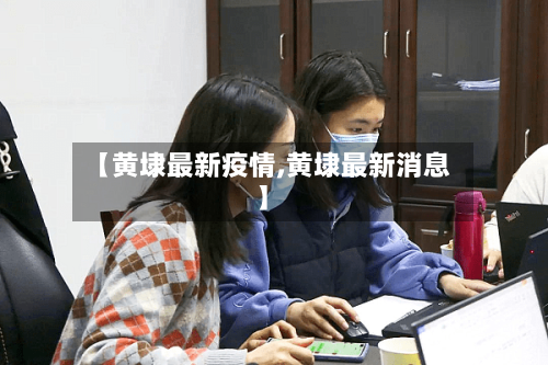 【黄埭最新疫情,黄埭最新消息】