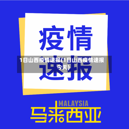 1日山西疫情速报(1日山西疫情速报今天)-第2张图片