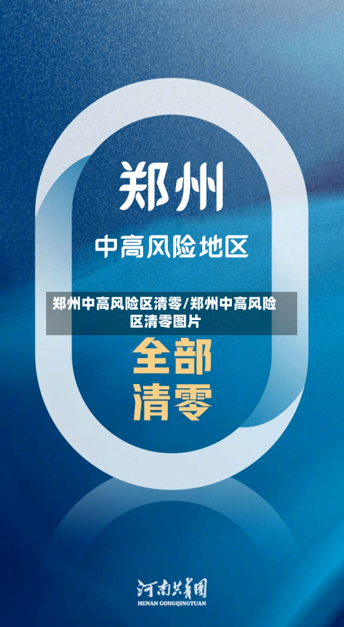 郑州中高风险区清零/郑州中高风险区清零图片