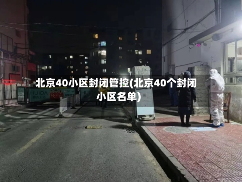 北京40小区封闭管控(北京40个封闭小区名单)-第2张图片