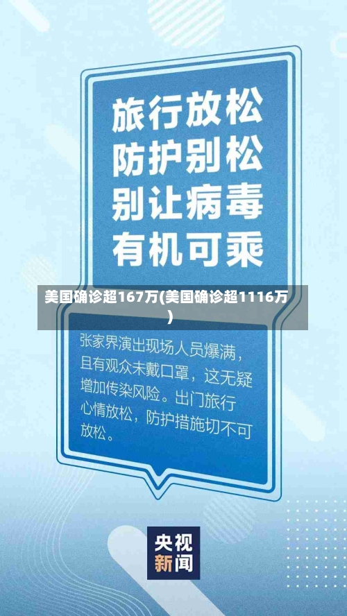 美国确诊超167万(美国确诊超1116万)-第2张图片