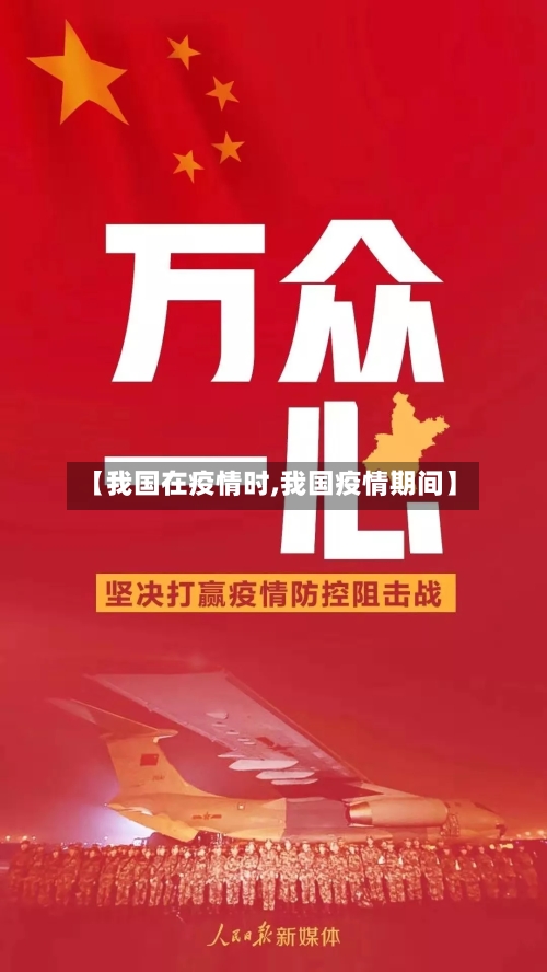 【我国在疫情时,我国疫情期间】-第3张图片