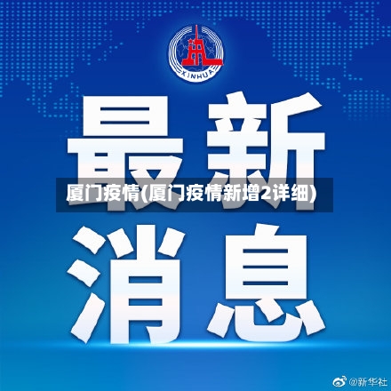 厦门疫情(厦门疫情新增2详细)