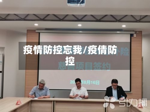 疫情防控忘我/疫倩防控