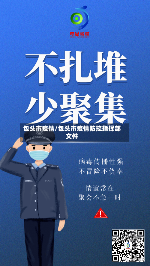 包头市疫情/包头市疫情防控指挥部文件