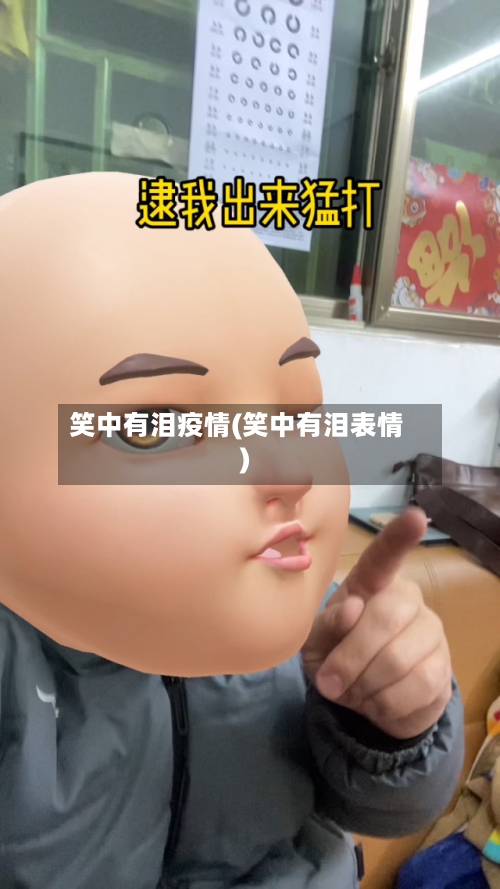 笑中有泪疫情(笑中有泪表情)
