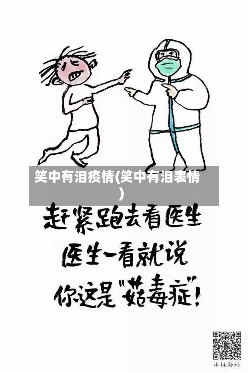 笑中有泪疫情(笑中有泪表情)-第3张图片