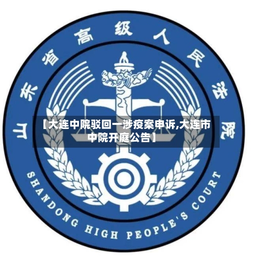【大连中院驳回一涉疫案申诉,大连市中院开庭公告】-第2张图片