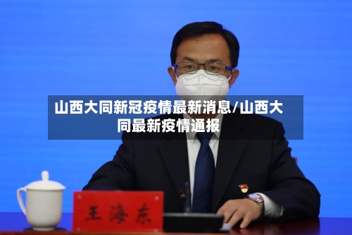 山西大同新冠疫情最新消息/山西大同最新疫情通报