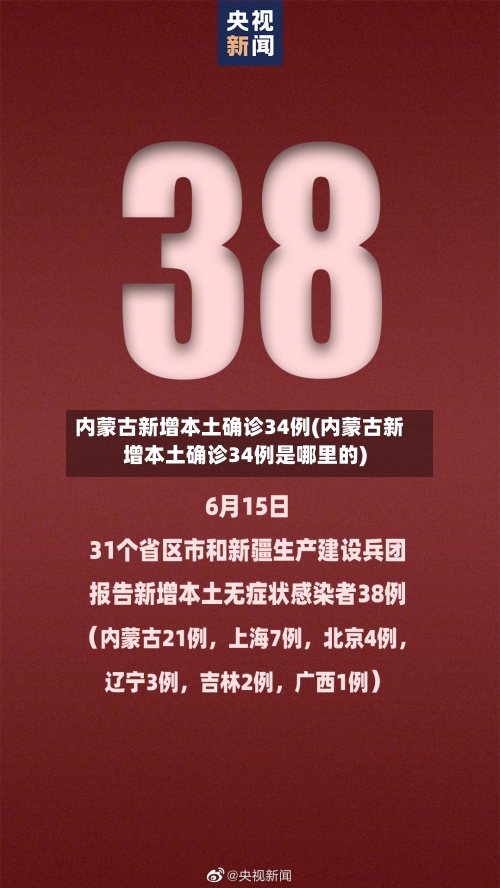 内蒙古新增本土确诊34例(内蒙古新增本土确诊34例是哪里的)-第2张图片