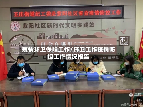 疫情环卫保障工作/环卫工作疫情防控工作情况报告
