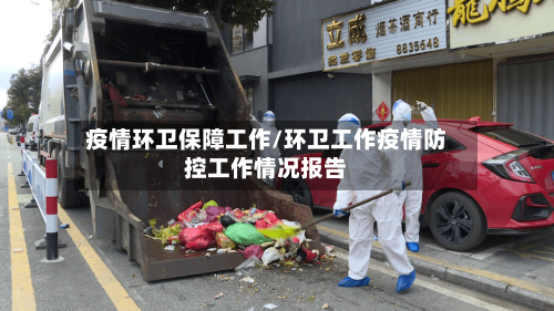疫情环卫保障工作/环卫工作疫情防控工作情况报告-第3张图片