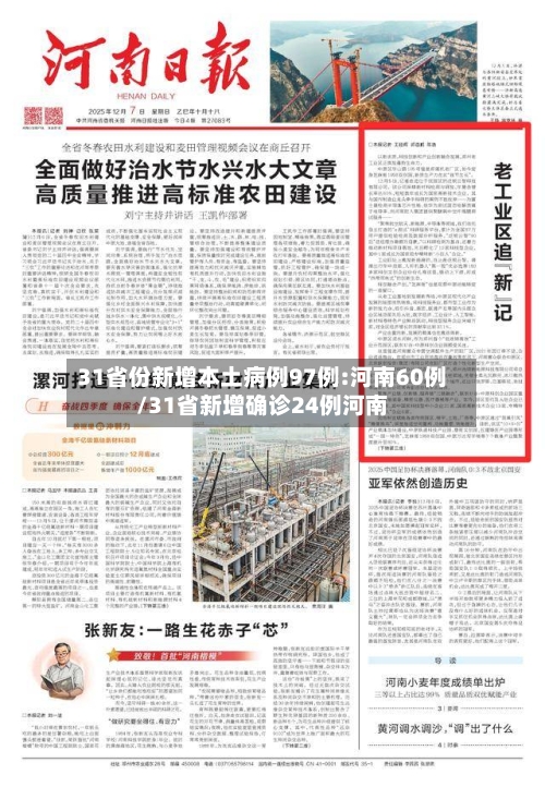 31省份新增本土病例97例:河南60例/31省新增确诊24例河南