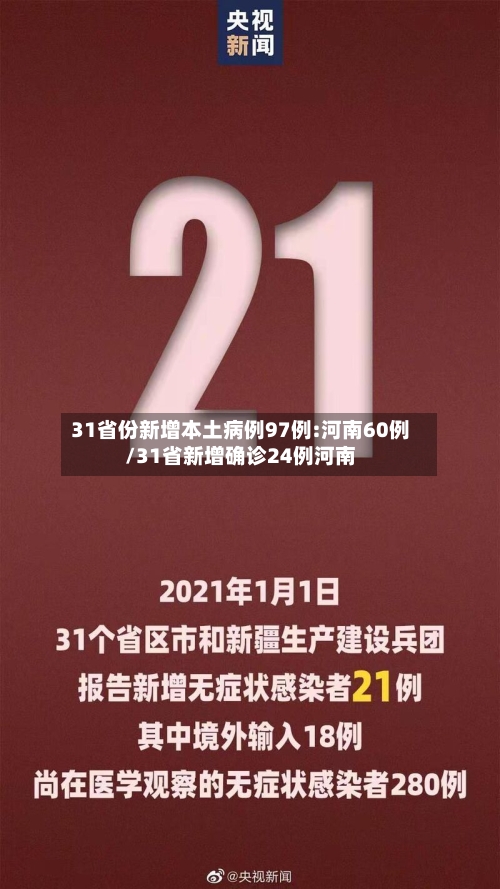 31省份新增本土病例97例:河南60例/31省新增确诊24例河南-第3张图片