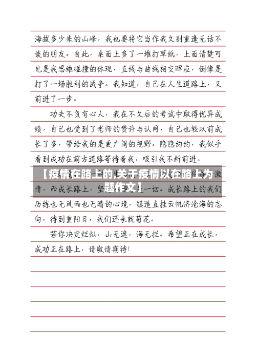 【疫情在路上的,关于疫情以在路上为题作文】-第2张图片
