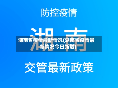 湖南省疫情最新情况(湖南省疫情最新情况今日新增)